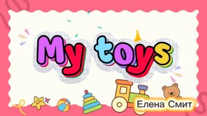 My Toys Song. Песенка про игрушки на английском для малышей.