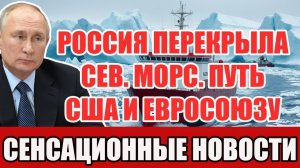 СРОЧНО Россия усилила контроль над Северным морским путём США и ЕС под вопросом