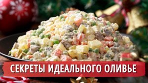 САЛАТ ОЛИВЬЕ | СОВЕТЫ Как приготовить Самый ВКУСНЫЙ ОЛИВЬЕ. Всегда Вкусно!