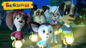 Барбоскины