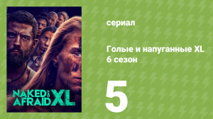 Голые и напуганные XL 6 сезон 5 серия (реалити-шоу, 2020)