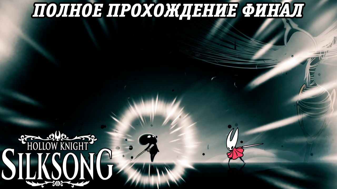 Hollow Knight: Silksong | Полное прохождение | Часть 30 Финал | Без комментариев смотреть онлайн