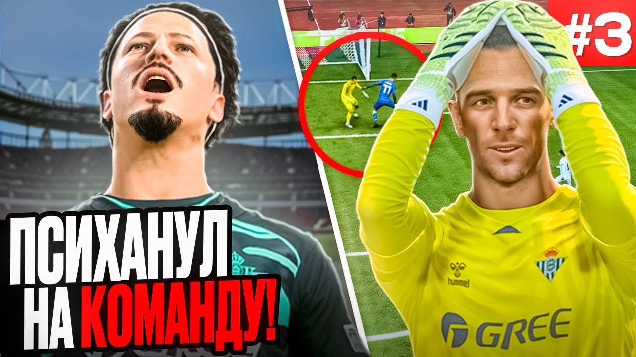 ЭТА ОШИБКА ВРАТАРЯ СТОИЛА КОМАНДЕ ПОБЕДЫ!!! EA FC 26 КАРЬЕРА ЗА ИГРОКА #3 смотреть онлайн