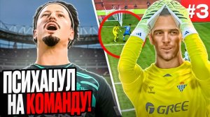 ЭТА ОШИБКА ВРАТАРЯ СТОИЛА КОМАНДЕ ПОБЕДЫ!!! EA FC 26 КАРЬЕРА ЗА ИГРОКА #3