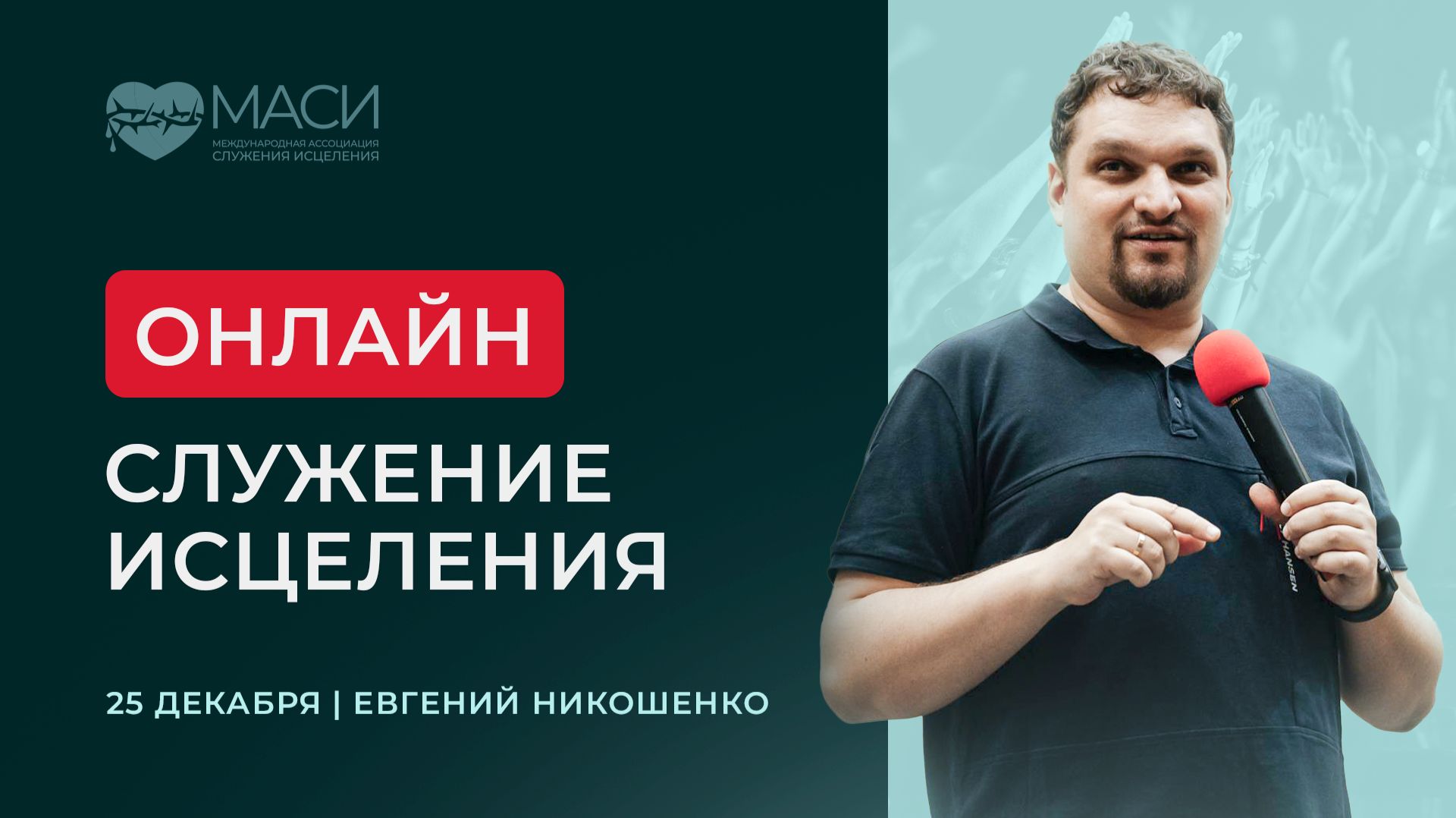 Онлайн-служение МАСИ | Евгений Никошенко | 25.12.2025 смотреть онлайн