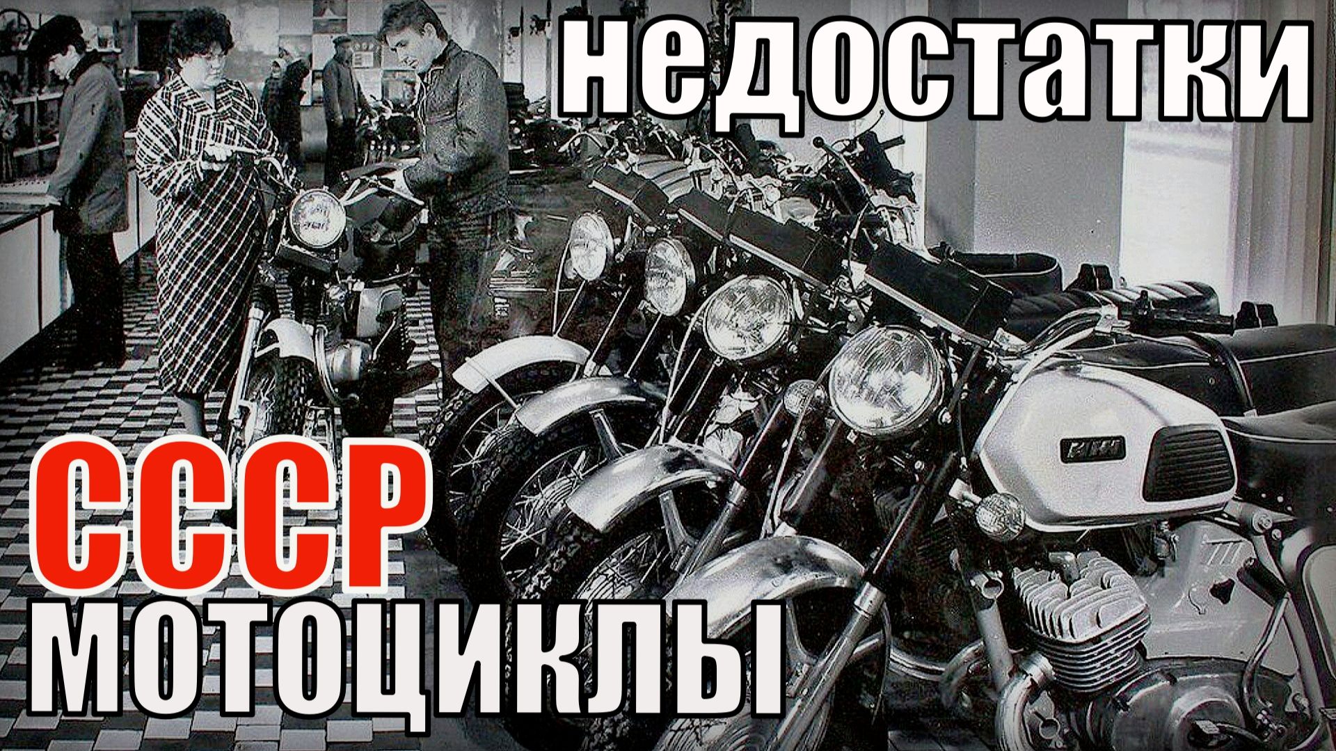 Недостатки советских мотоциклов Автотранспорт СССР смотреть онлайн