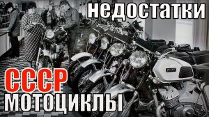 Недостатки советских мотоциклов Автотранспорт СССР