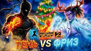 Новый Год Испорчен ТЕНЬ vs МЛАДШИЙ ФРИЗ "ПУТЬ ЛЕГЕНДЫ" Shadow Fight 2 #22
