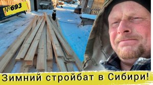 Строительство в условиях Сибири зимой. Цены на стройматериал. Жизнь и будни в Омской деревне.