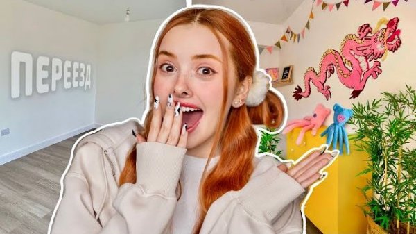 НЕ ВЭЛЛ СДЕЛАЛА КОМНАТУ КАК В ПИНТЕРЕСТ 🧸 ПЕРЕДЕЛКА КОМНАТЫ + ПЕРЕЕЗД