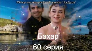 Впечатления от 60 серии турецкого сериала "Бахар"