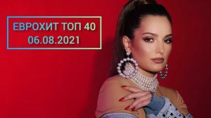 Еврохит Топ 40 Лучшее За Неделю 6 Августа 2021 Года - Европа Плюс