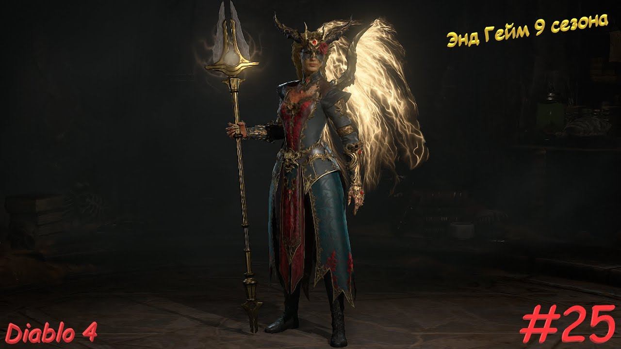 Diablo 4 Season 9 Диабло 4 Сезон 9 Энд Гейм #25 смотреть онлайн