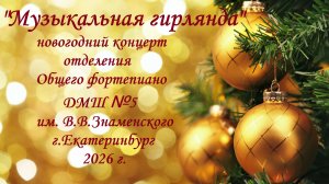 «Музыкальная гирлянда»