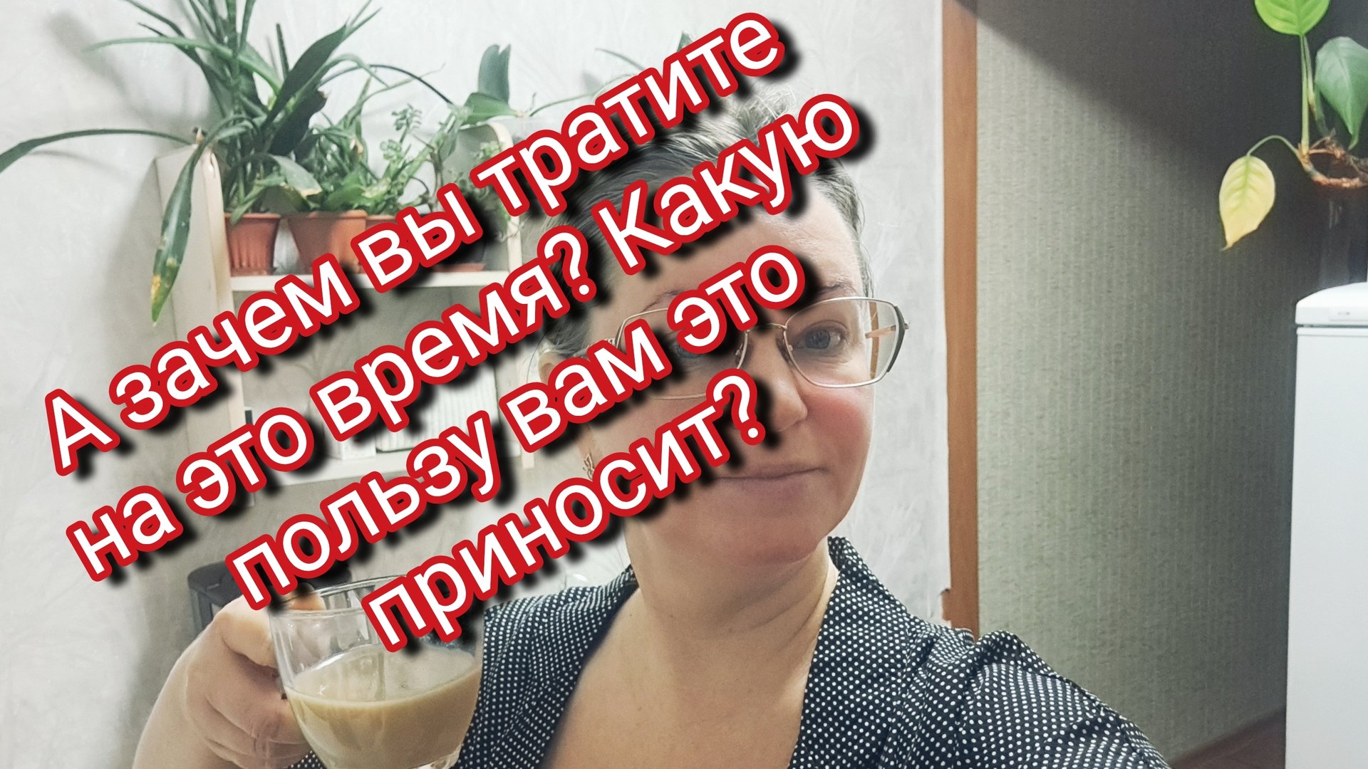 Зачем вы тратите на это время? Что вам это даёт 🤔 смотреть онлайн