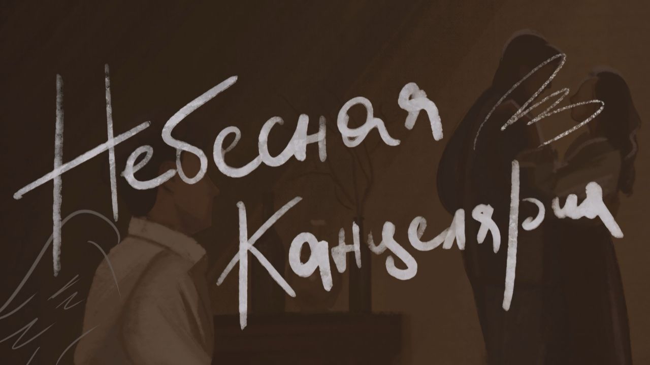 «Небесная канцелярия» (2022)