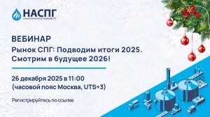 Вебинар НАСПГ: Рынок СПГ: Подводим итоги 2025. Смотрим в будущее 2026!