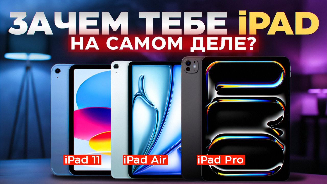 Как выбрать iPad под свои задачи? iPad Pro M5 vs iPad Air M3 vs iPad 11 (A16) смотреть онлайн