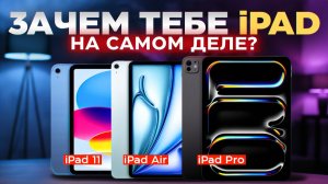 Как выбрать iPad под свои задачи? iPad Pro M5 vs iPad Air M3 vs iPad 11 (A16)