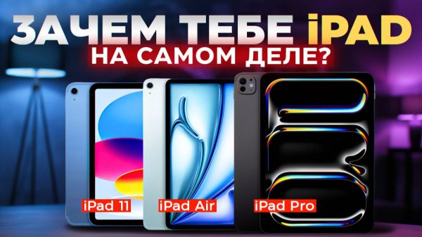 Как выбрать iPad под свои задачи? iPad Pro M5 vs iPad Air M3 vs iPad 11 (A16)
