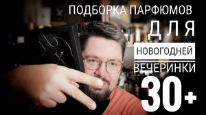 Подборка парфюма на вечеринку 30+  #электропарфюмер #маркинпарфюмрф