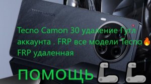 Tecno Camon 30 удаление Гугл аккаунта . FRP все модели Tecno🔥🔥🔥FRP удаленная помощь🦾🦾🦾