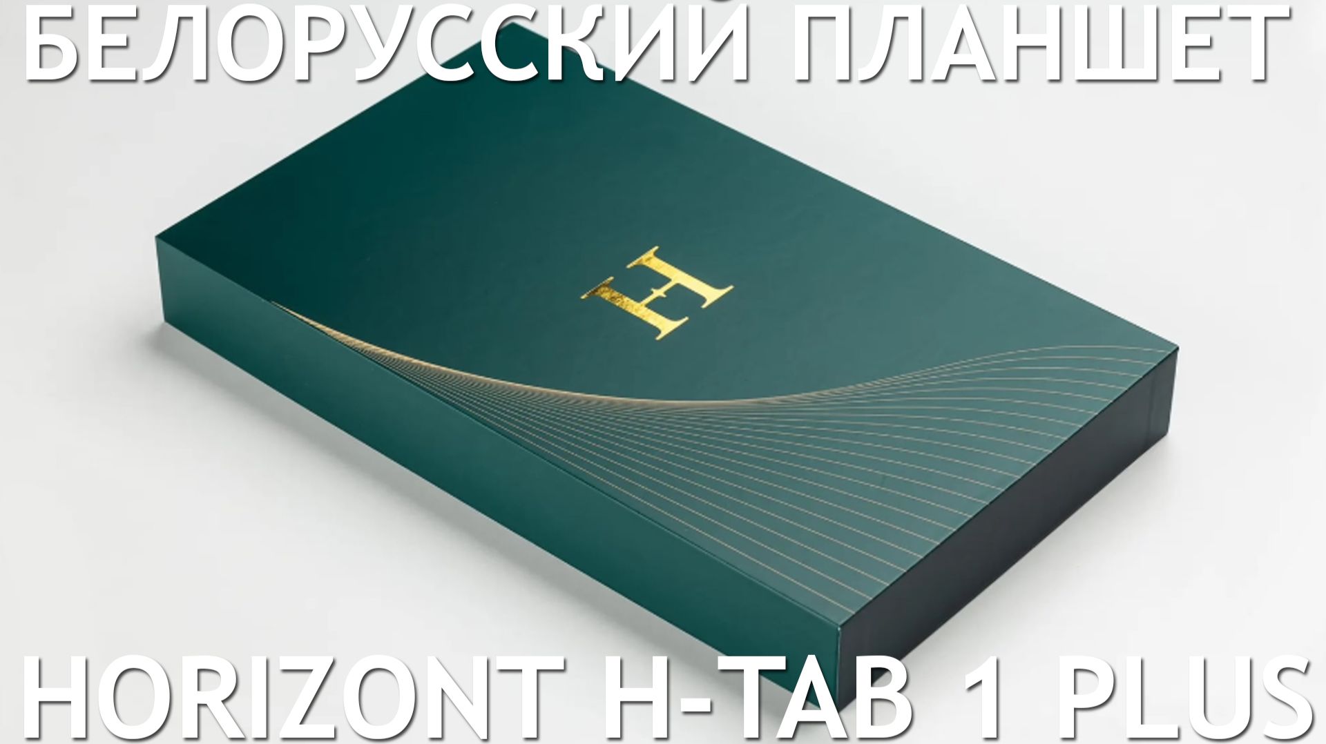 ПЛАНШЕТ ИЗ БЕЛАРУСИ HORIZONT H-TAB 1 PLUS ПЕРВЫЙ ОБЗОР НА РУССКОМ смотреть онлайн