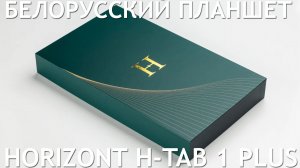 ПЛАНШЕТ ИЗ БЕЛАРУСИ HORIZONT H-TAB 1 PLUS ПЕРВЫЙ ОБЗОР НА РУССКОМ