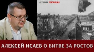 Алексей Исаев о битве за Ростов