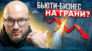 Женщины перестали тратить деньги на красоту? Вся правда о кризисе в бьюти-бизнесе