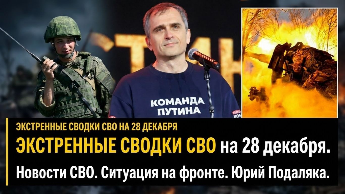 ЭКСТРЕННЫЕ СВОДКИ СВО на 28 декабря. Новости СВО. Ситуация на фронте. Юрий Подаляка. смотреть онлайн