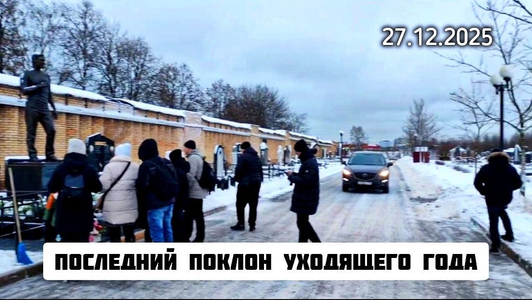 Последние встречи года: Уход и память о Юрии Шатунове на Троекуровском кладбище смотреть онлайн