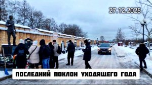 Последние встречи года: Уход и память о Юрии Шатунове на Троекуровском кладбище