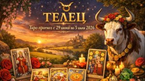 ♉ Телец — таро-прогноз с 29 июня по 5 июля 2026: устойчивый курс 🔮