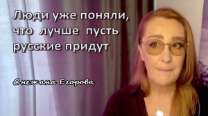 Снежана Егорова. Люди уже поняли, что лучше пусть русские придут