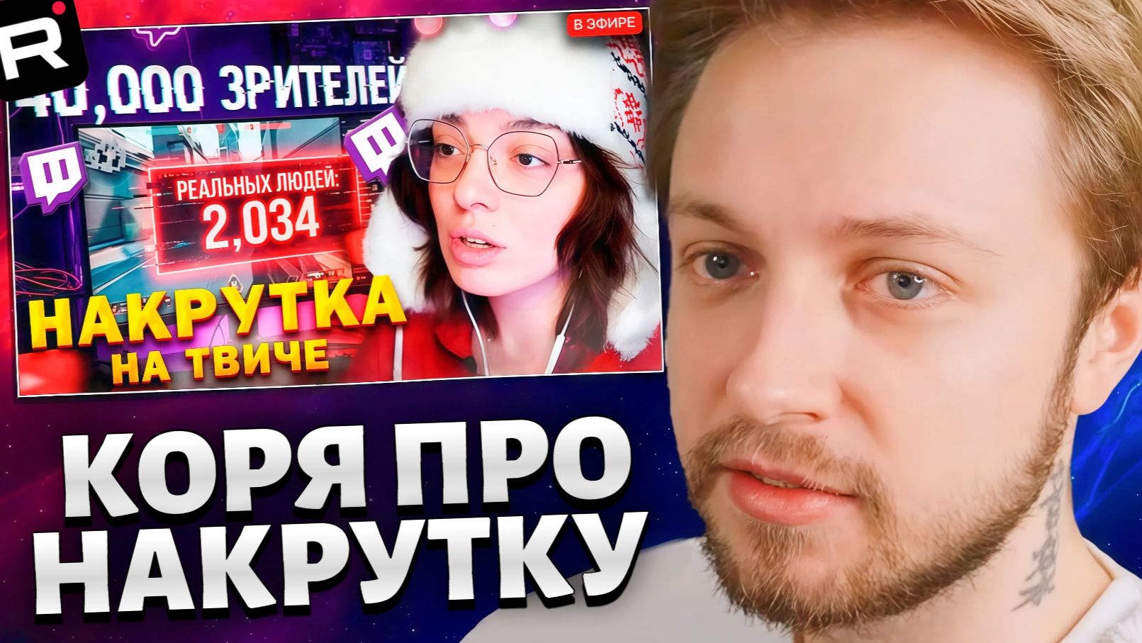 СТИНТ СМОТРИТ: КОРЯ про НАКРУТКУ на ТВИЧЕ, БУКИ КРУТЯТ ОНЛАЙН ТОПАМ? РКН ЗАБЛОКИРУЕТ ТВИЧ в 2026? смотреть онлайн