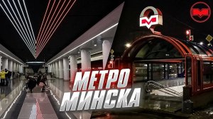 Минск.Минский метрополитен.