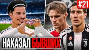СЫГРАЛ ПРОТИВ АРСЕНАЛА В ЛИГЕ ЧЕМПИОНОВ!!! EA FC 26 КАРЬЕРА ЗА ИГРОКА #21