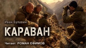 КАРАВАН (аудиокнига). БОЕВАЯ ФАНТАСТИКА. Иван Булавин. Читает Роман Ефимов.
