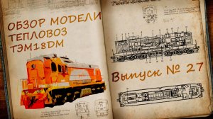 Тепловоз ТЭМ - 18 ДМ 1:87 | Распаковка и обзор модели и журнала | Наши Поезда выпуск № 27 | Modimio