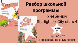 Starlight 4 | City stars 4 (Старлайт 4), (часть 2), стр. 66-67,  профессии на английском