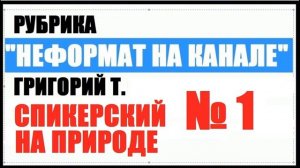 Григорий Т. Спикерское на природе