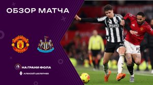 Обзор матча 18 тура Английской Премьер-Лиги НА РУССКОМ. Манчестер Юнайтед — Ньюкасл