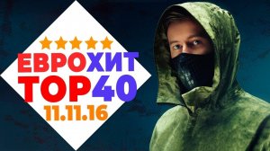 Еврохит Топ 40 Лучшее За Неделю 11 Ноября 2016 Года - Европа Плюс