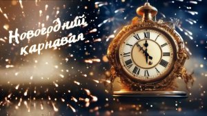 Новогодний карнавал