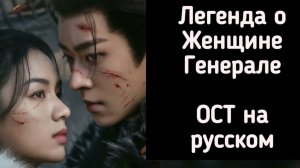 1080p_ЛЕГЕНДА_О_женщине_Генерале_от_OSTdramaRussian_САУНДТРЕКИ_НА_РУСС