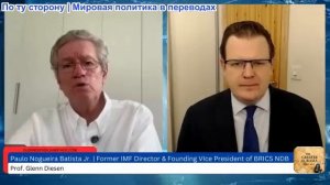 Гленн Дизен - Паулу Ногейра Батиста: Запад разрушает глобальную экономическую систему