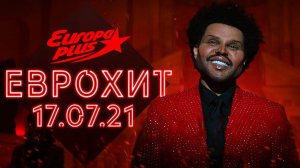 Еврохит Топ 40 Лучшее За Неделю 17 Июля 2021 Года - Европа Плюс