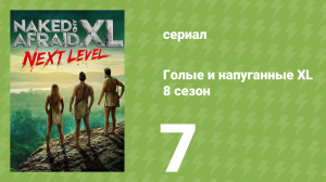 Голые и напуганные XL 8 сезон 7 серия (реалити-шоу, 2022)