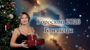Гороскоп на 2026 год Близнецы